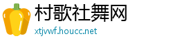 村歌社舞网